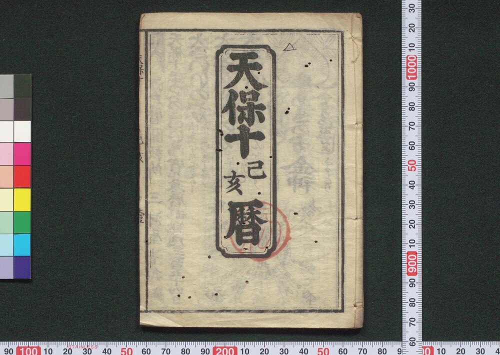 天保十己亥暦(江戸暦)