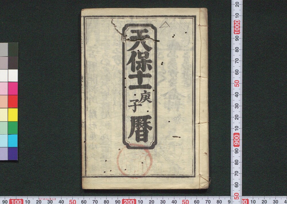 作品画像:天保十一庚子暦(江戸暦)