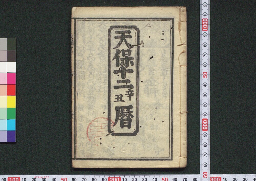 天保十二辛丑暦(江戸暦)