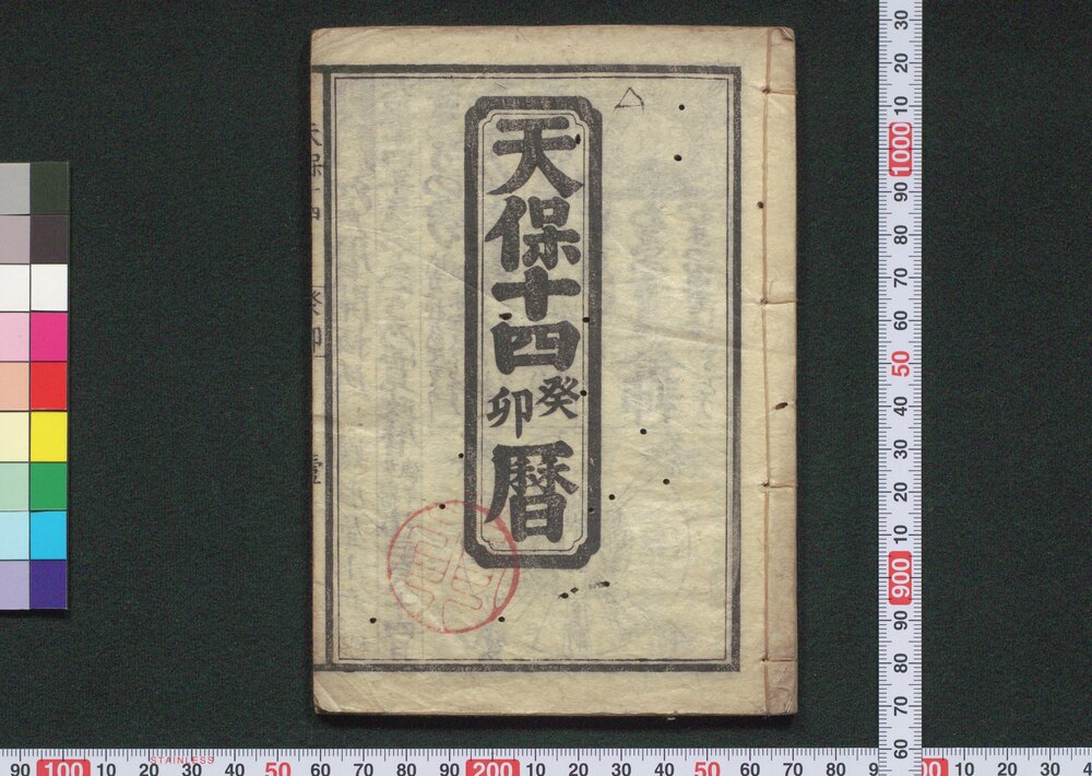 天保十四癸卯暦(江戸暦)