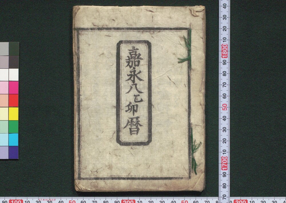作品画像:嘉永八乙卯暦(安政二年 京暦)
