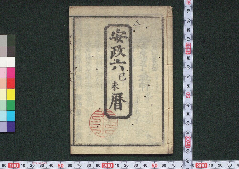 作品画像:安政六己未暦(江戸暦)
