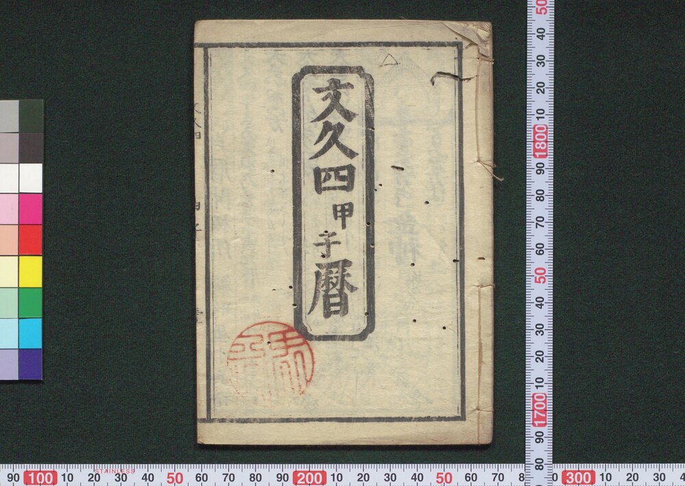 文久四甲子暦(元治元年 江戸暦)