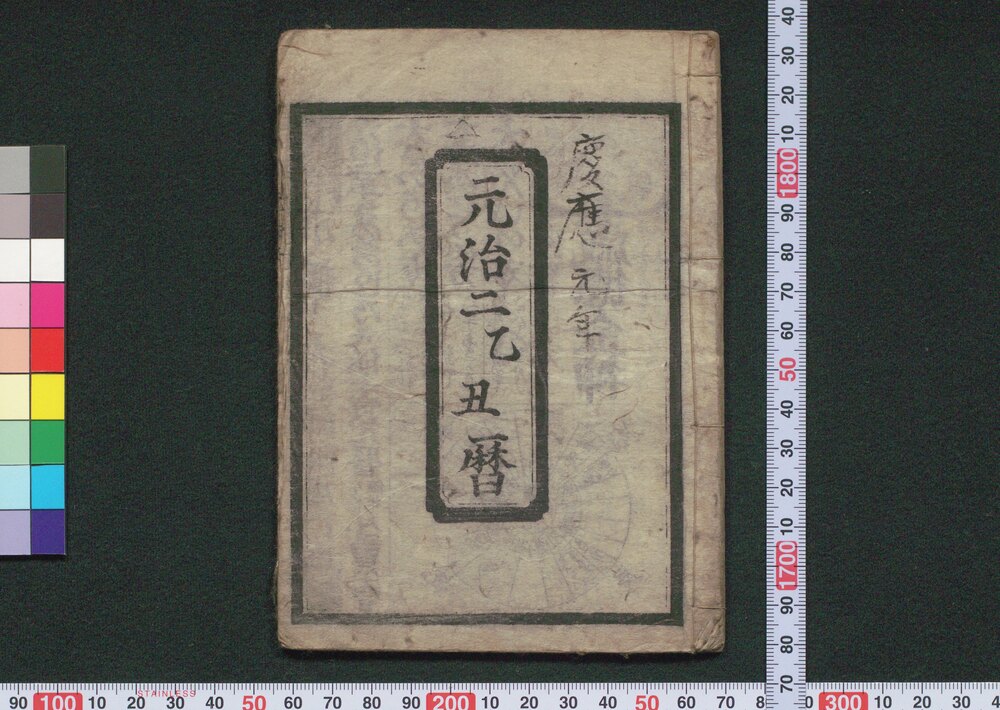 作品画像:元治二乙丑暦(京暦)