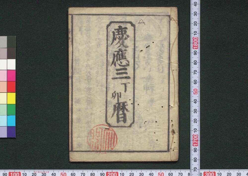 作品画像:慶応三丁卯暦(江戸暦)