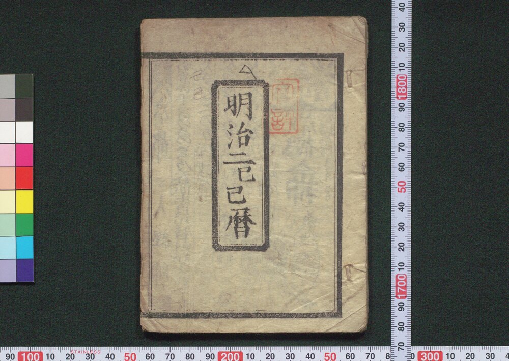 作品画像:明治二己巳暦(京暦)