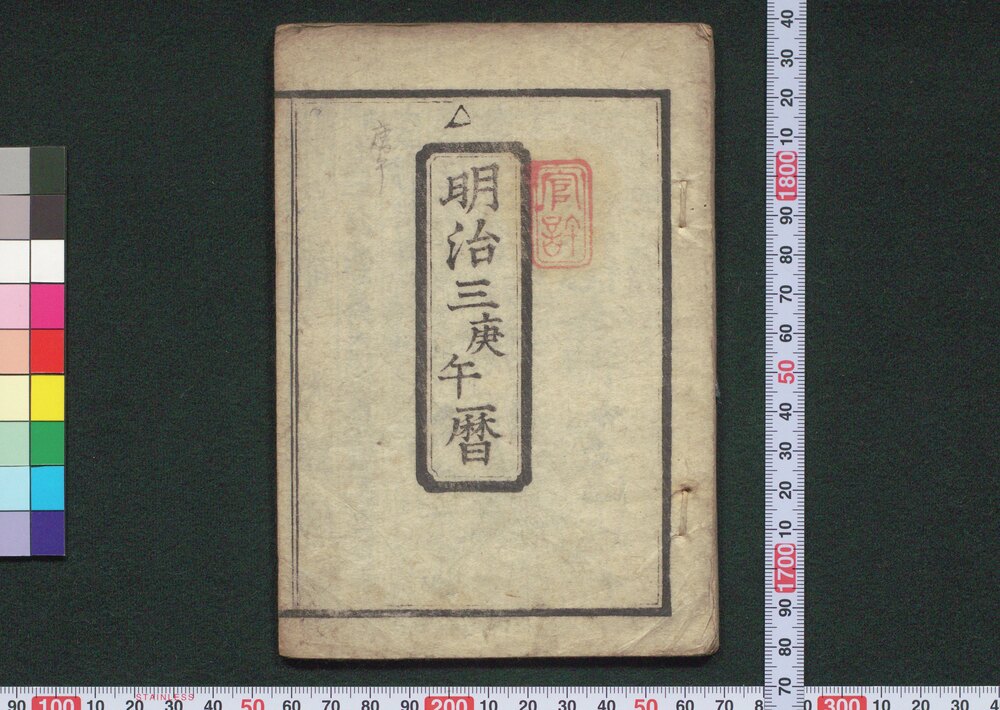 作品画像:明治三庚午暦(京暦)