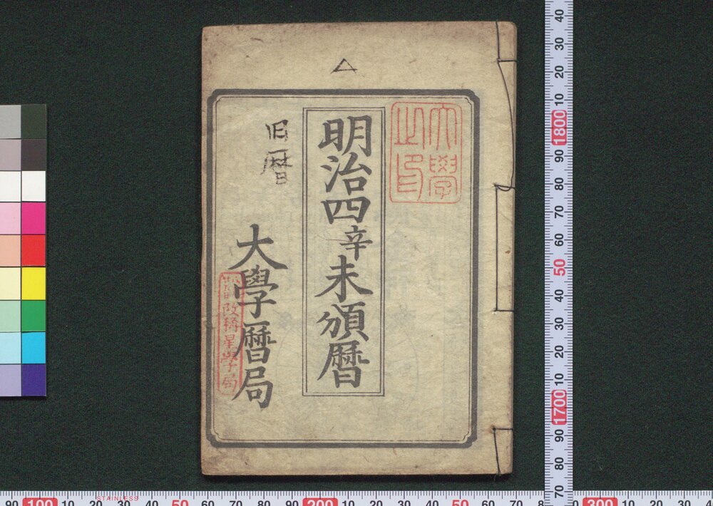 作品画像:明治四辛未頒暦