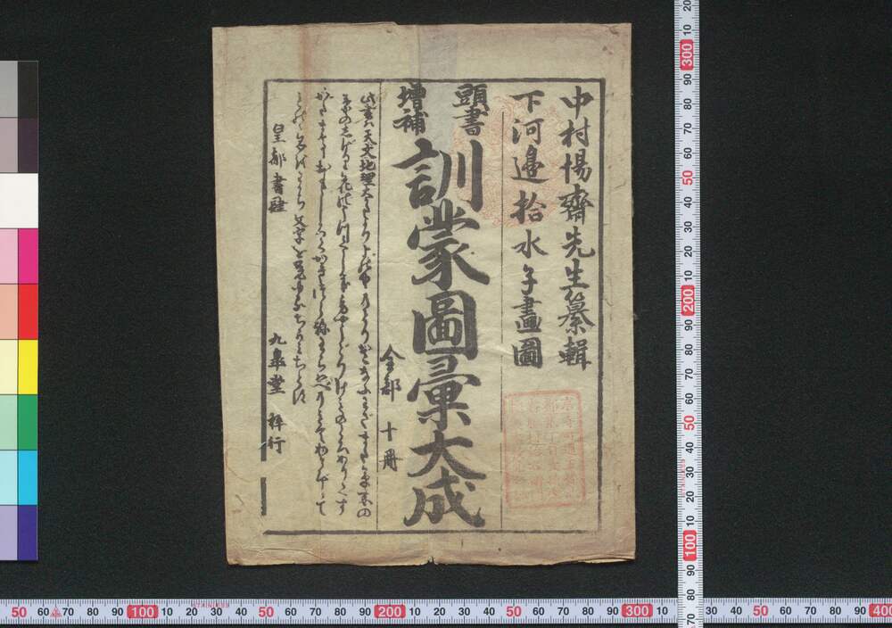頭書増補 訓蒙図彙大成