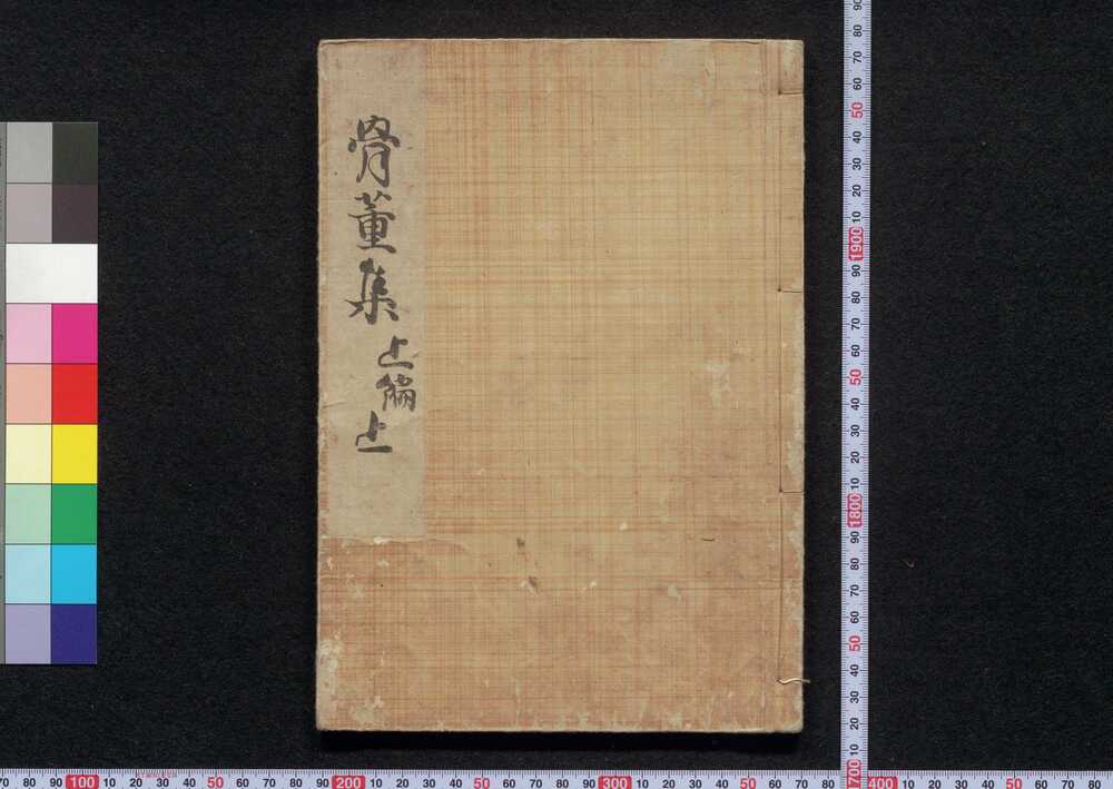 作品画像:骨董集
