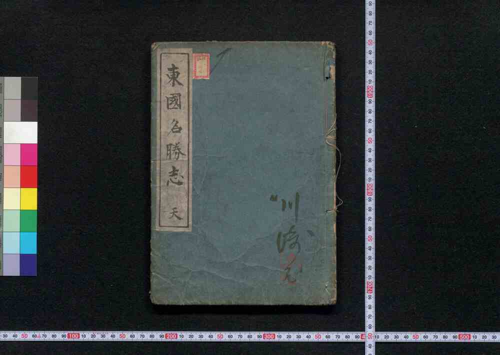 作品画像:東国名勝志