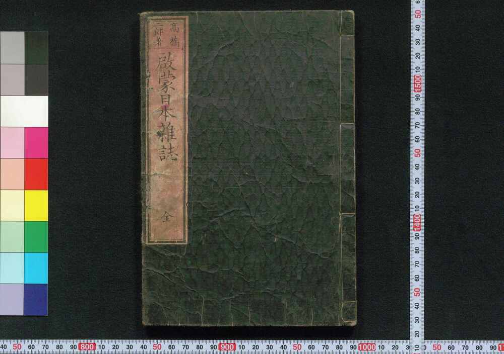 作品画像:啓蒙日本雑誌