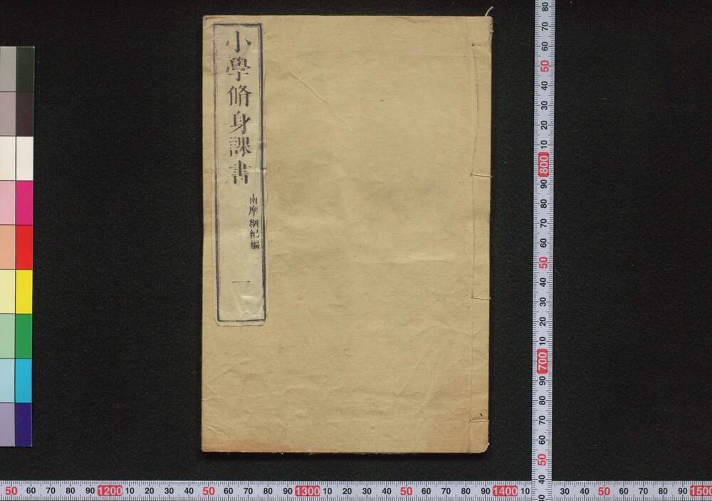 作品画像:小学修身課書
