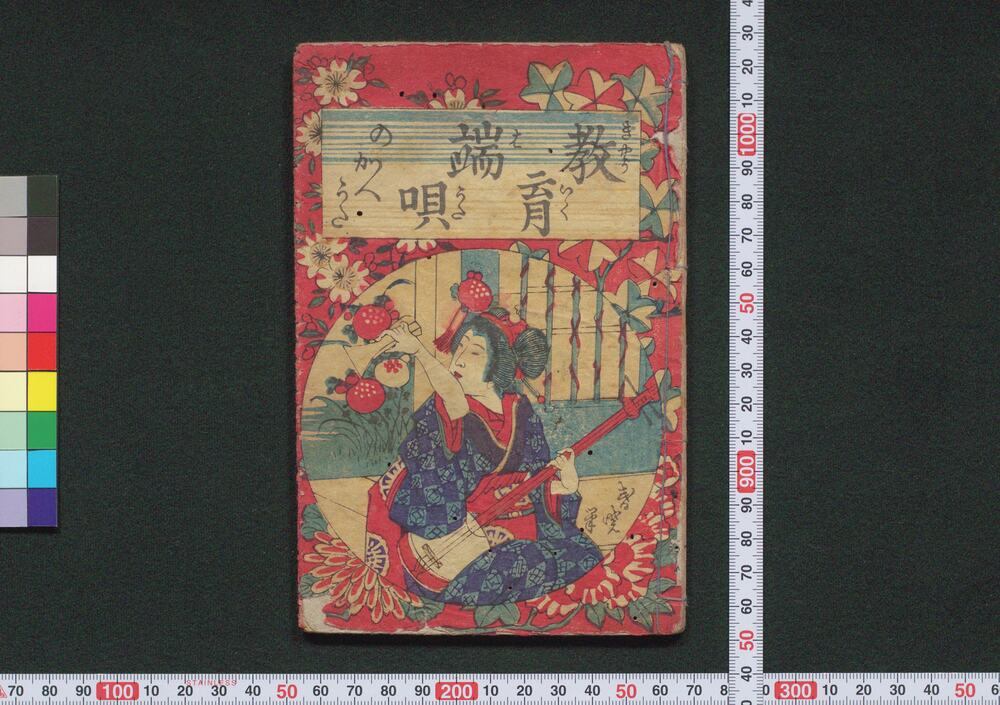 作品画像:教育端唄のかへうた