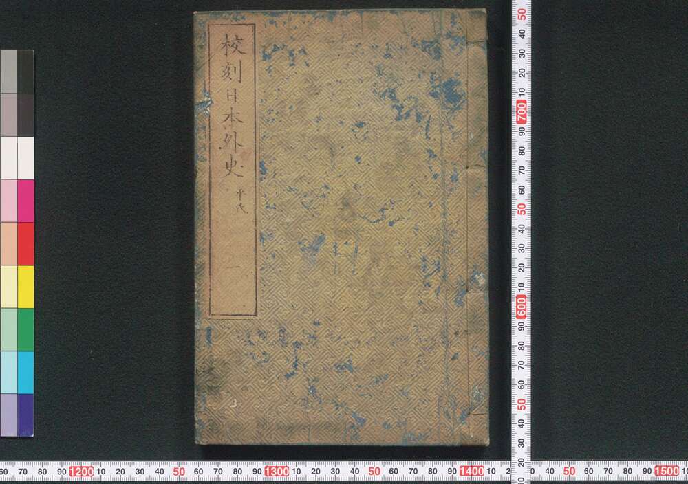 作品画像:校刻 日本外史 一