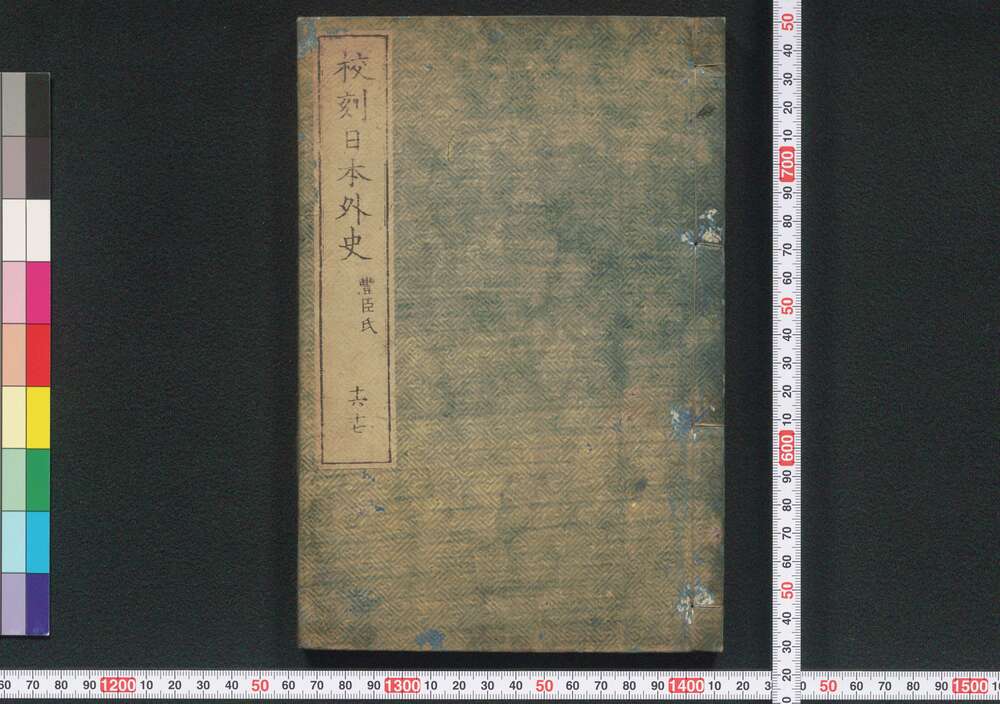 作品画像:校刻 日本外史 十六・十七