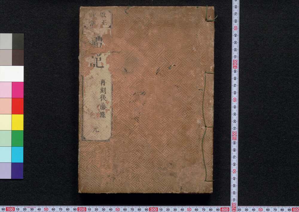 作品画像:改正音訓 礼記 元