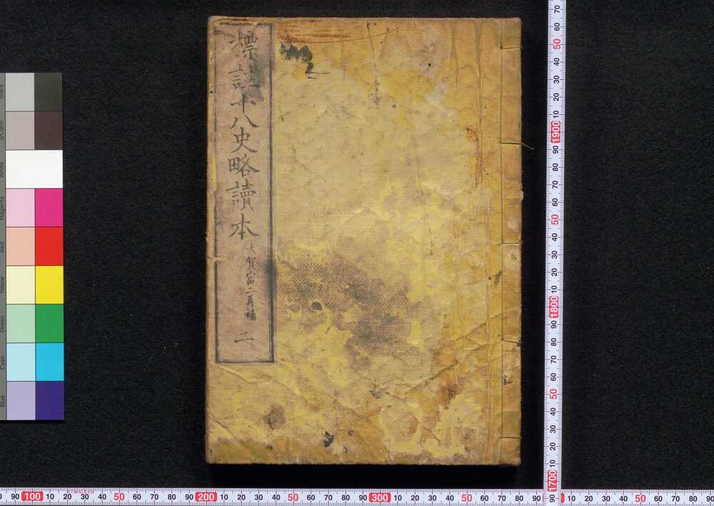 作品画像:標註十八史略読本 二