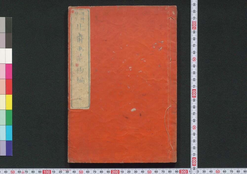 作品画像:伝神開手 北斎画苑 初編