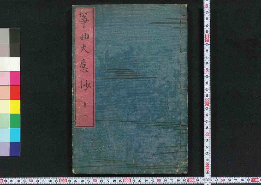 作品画像:筝曲大意抄