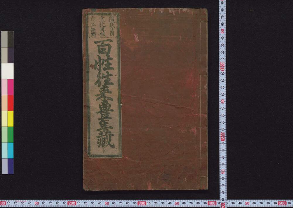 作品画像:農民日用 文化再板 改正無点 百性往来豊年蔵