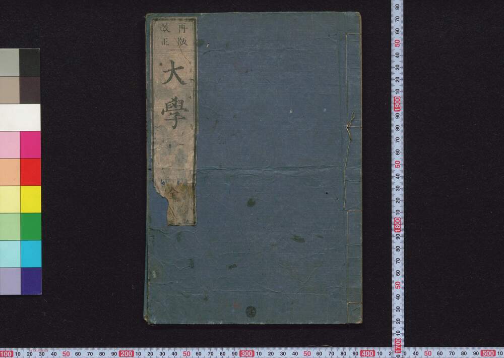 作品画像:再版改正 大学