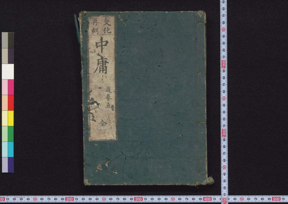 作品画像:文化再刻 中庸