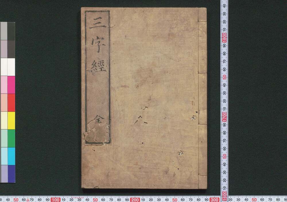 作品画像:三字経