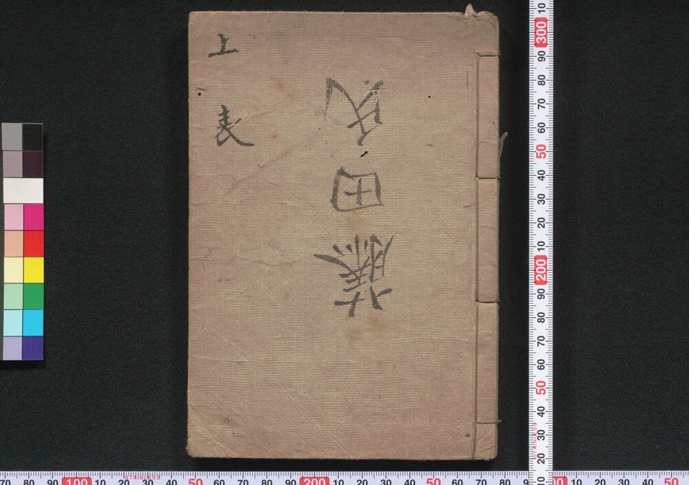 作品画像:尺牘彙材 巻之二・三