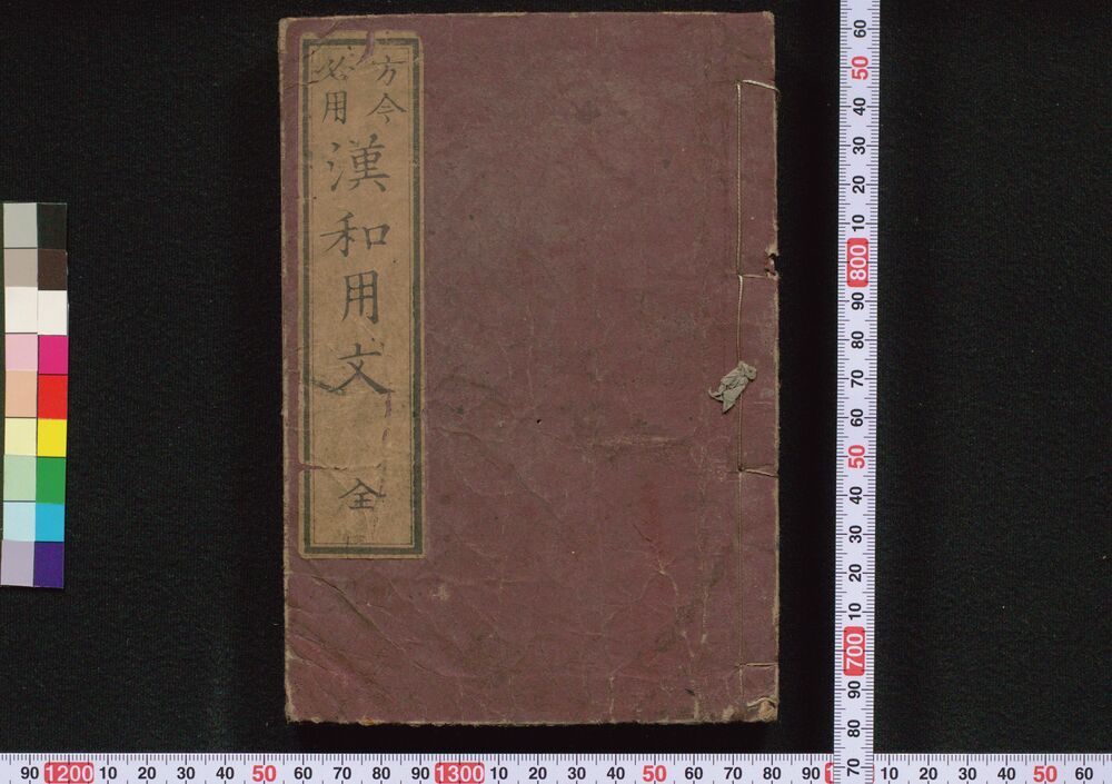 作品画像:方今必用 漢和用文