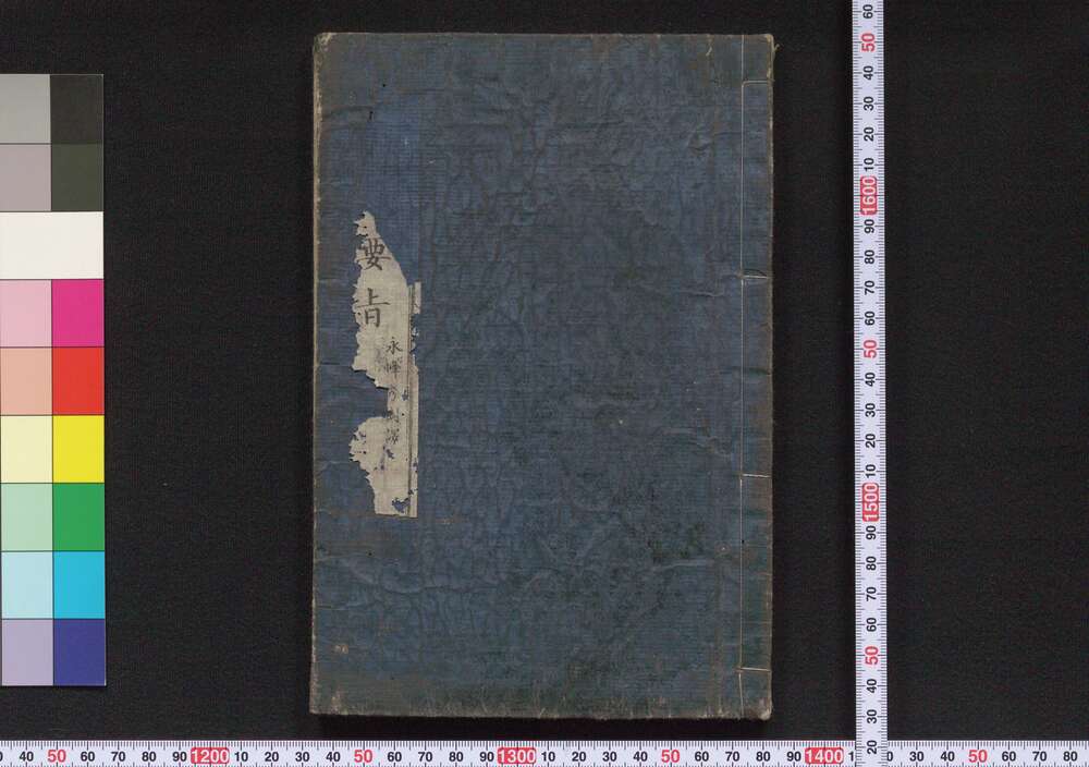 作品画像:経済小学 家政要旨