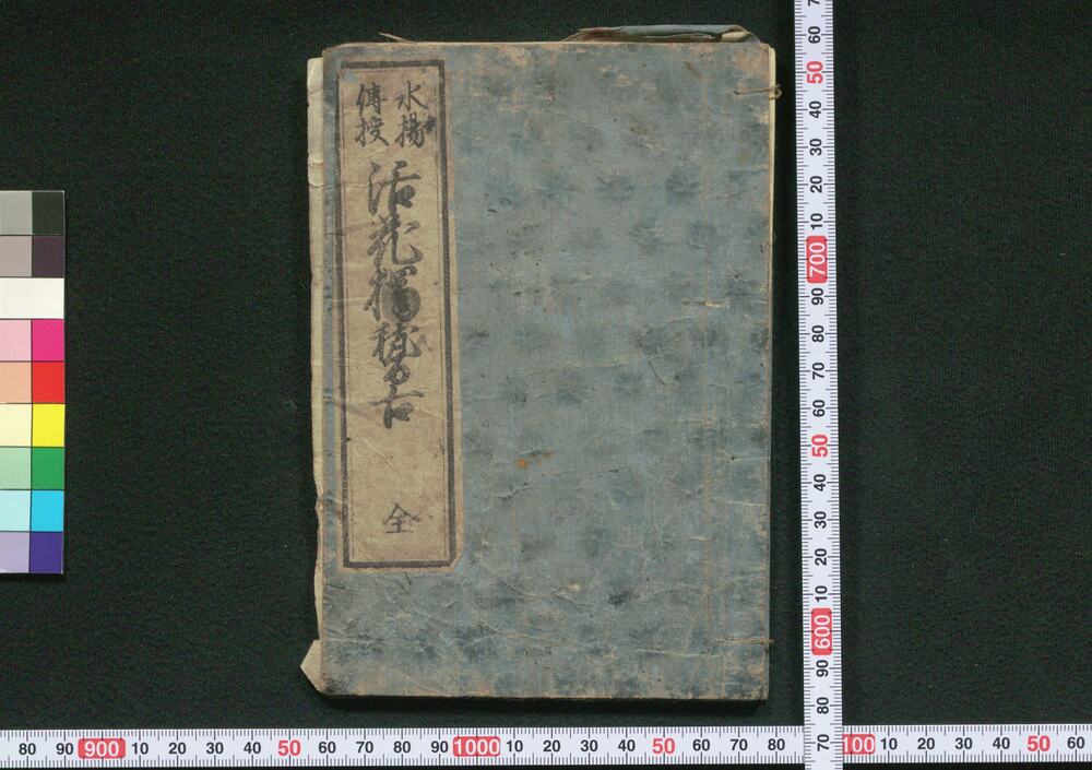 作品画像:安政新板 正風遠州 水揚伝授 活花独稽古
