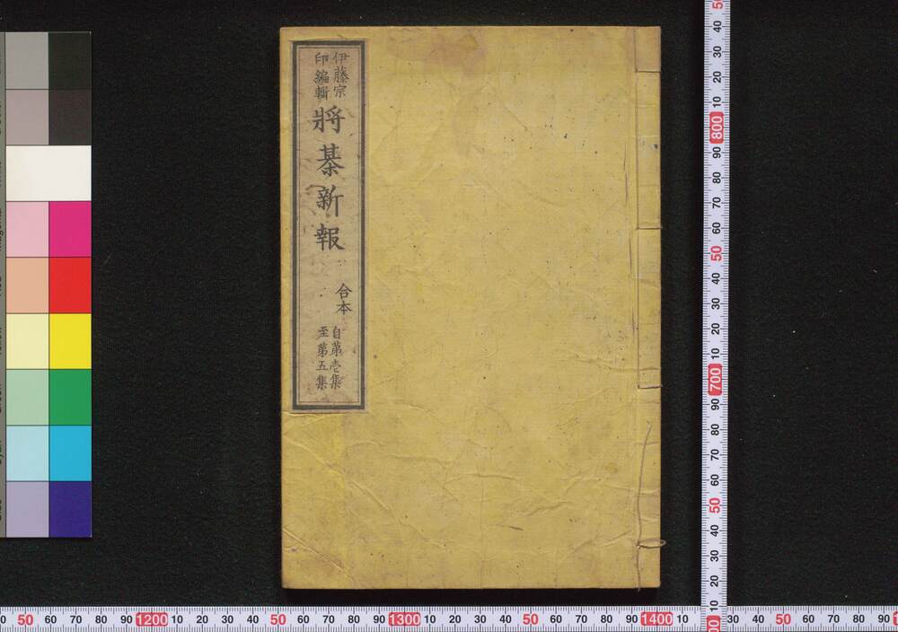 作品画像:将棋新報 合本 自第壱集至第五集