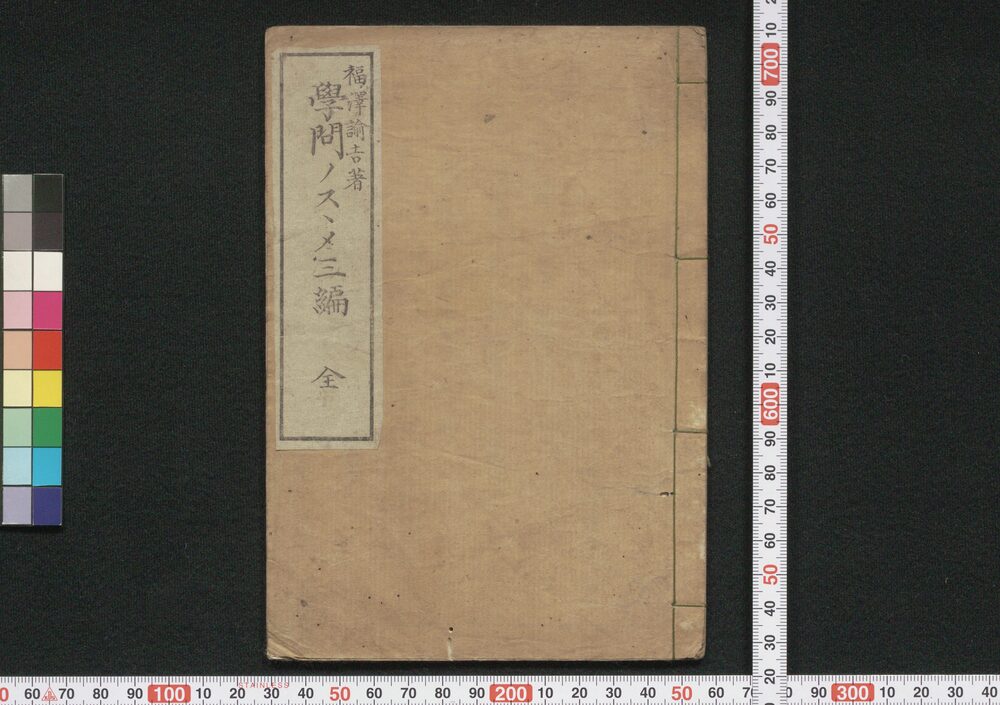 学問ノスヽメ 三編