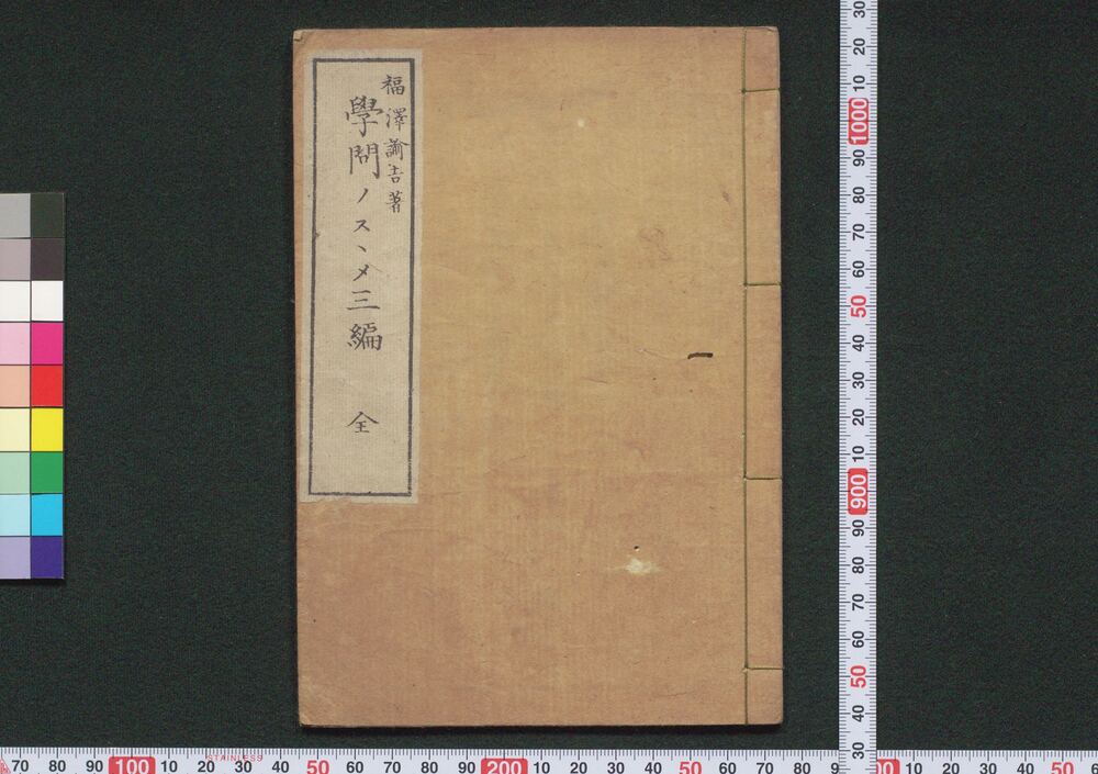 作品画像:学問ノスヽメ 三編