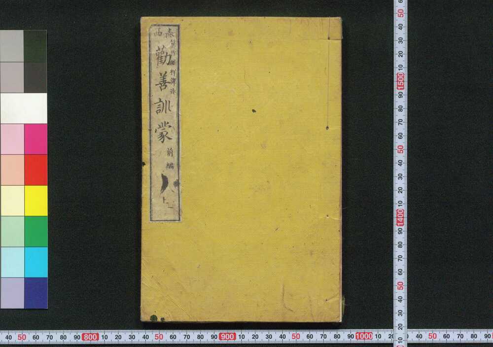 作品画像:泰西 勧善訓蒙 前編 上