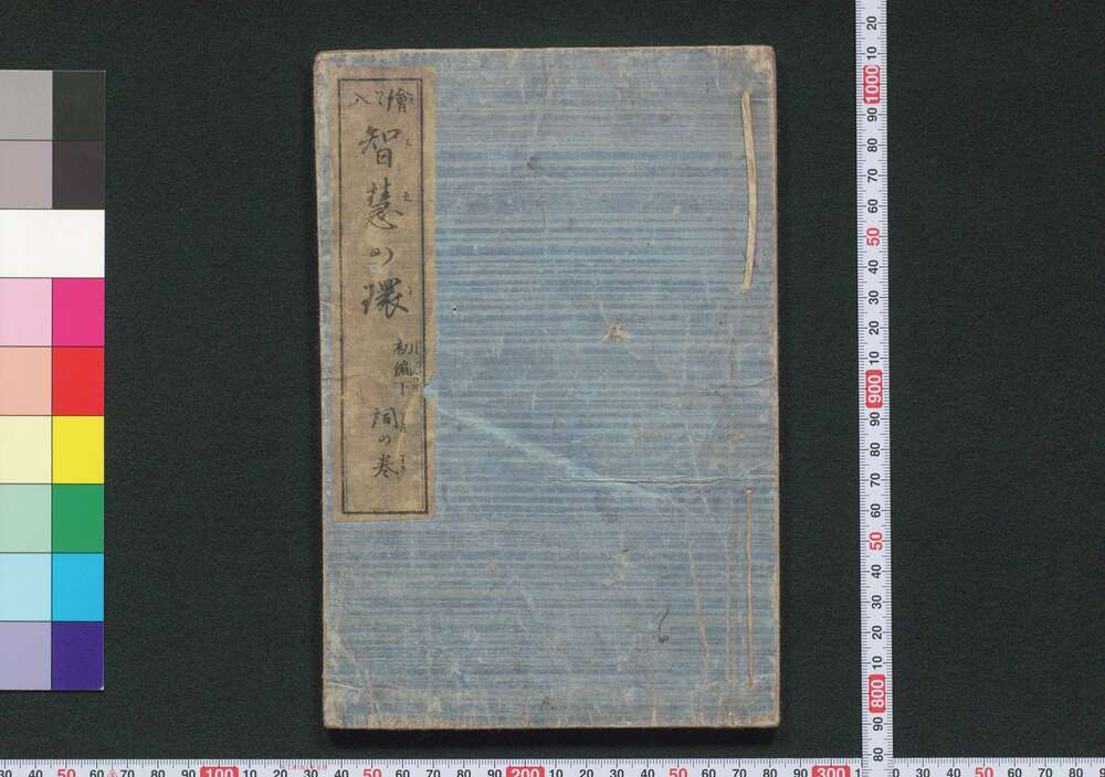 作品画像:絵入智慧の環 初編下 詞の巻
