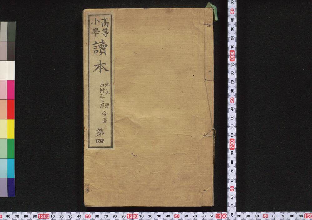 作品画像:高等小学 読本 第四