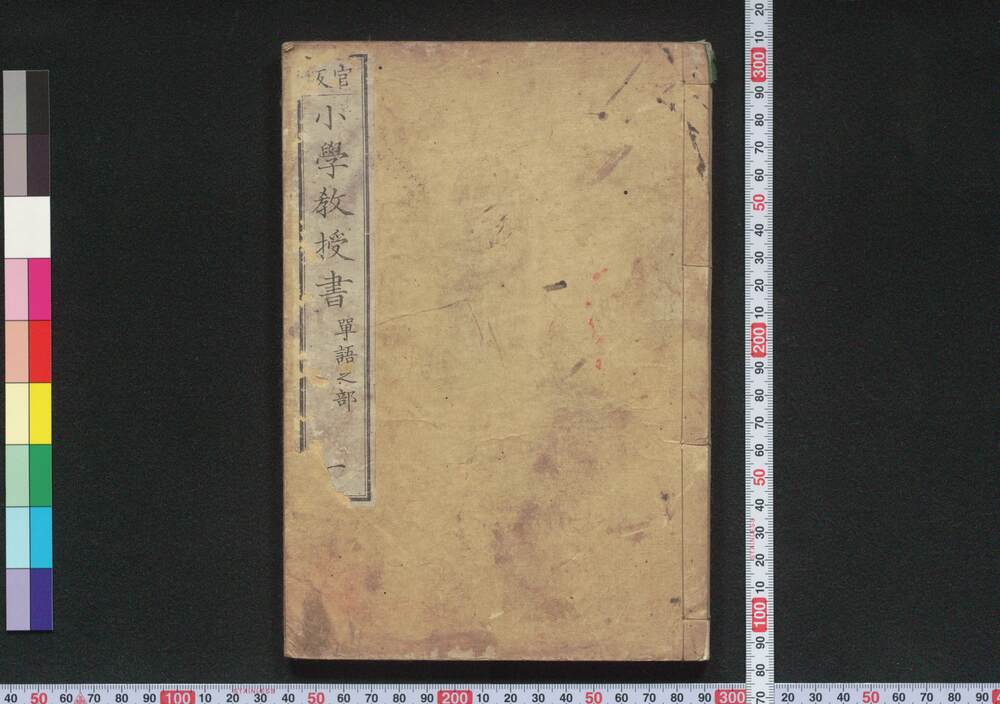 作品画像:官板 小学教授書 単語之部 一