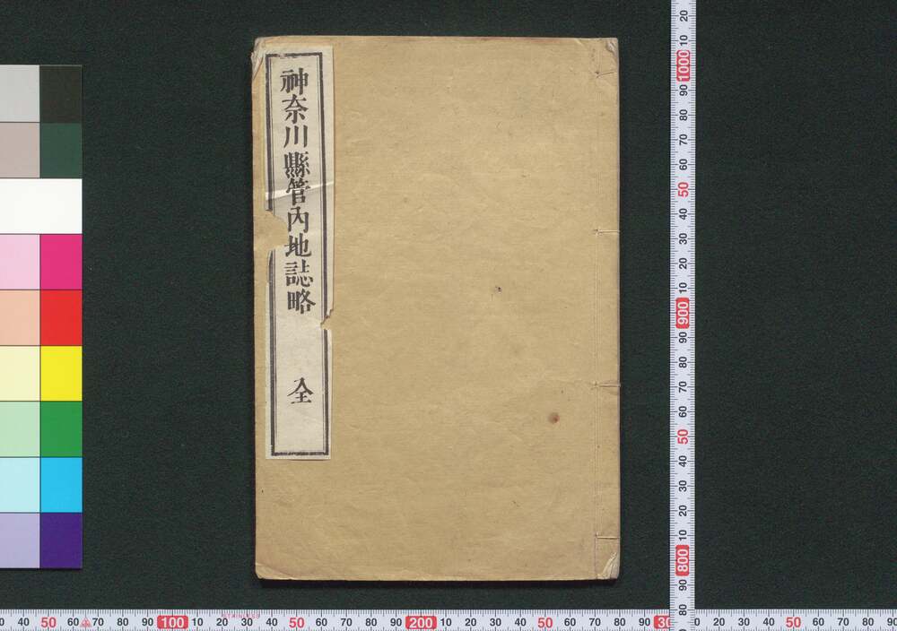 作品画像:神奈川県管内地誌略