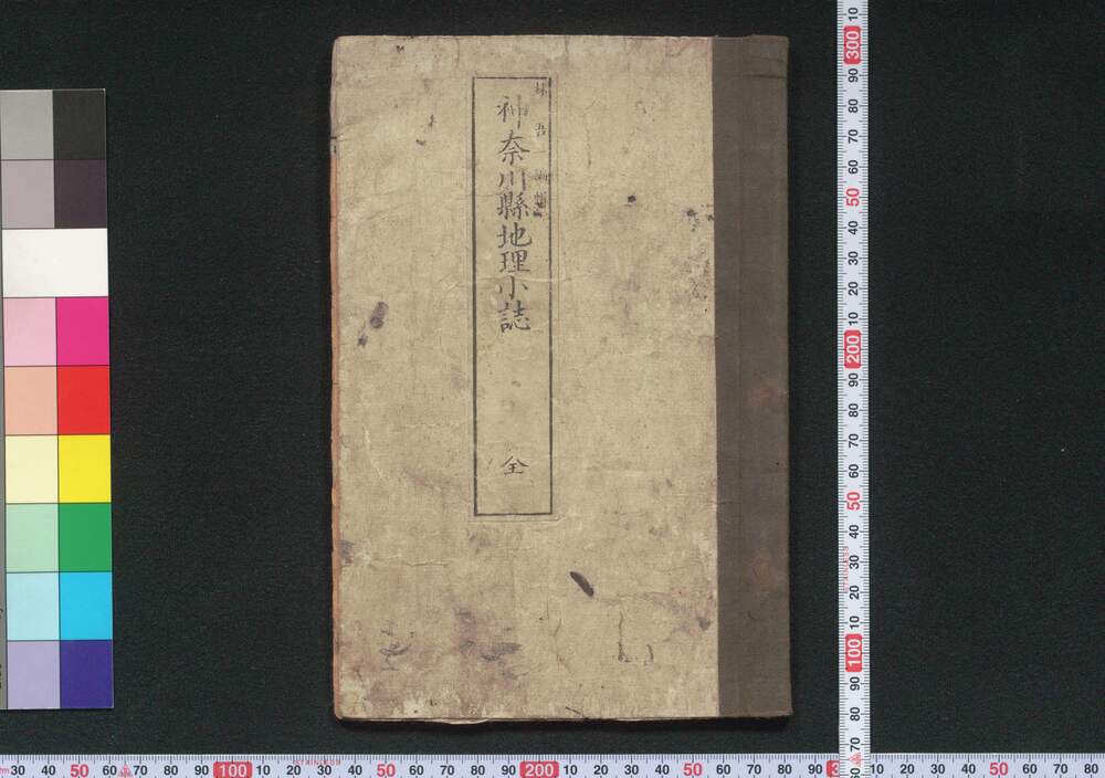 作品画像:神奈川県地理小誌