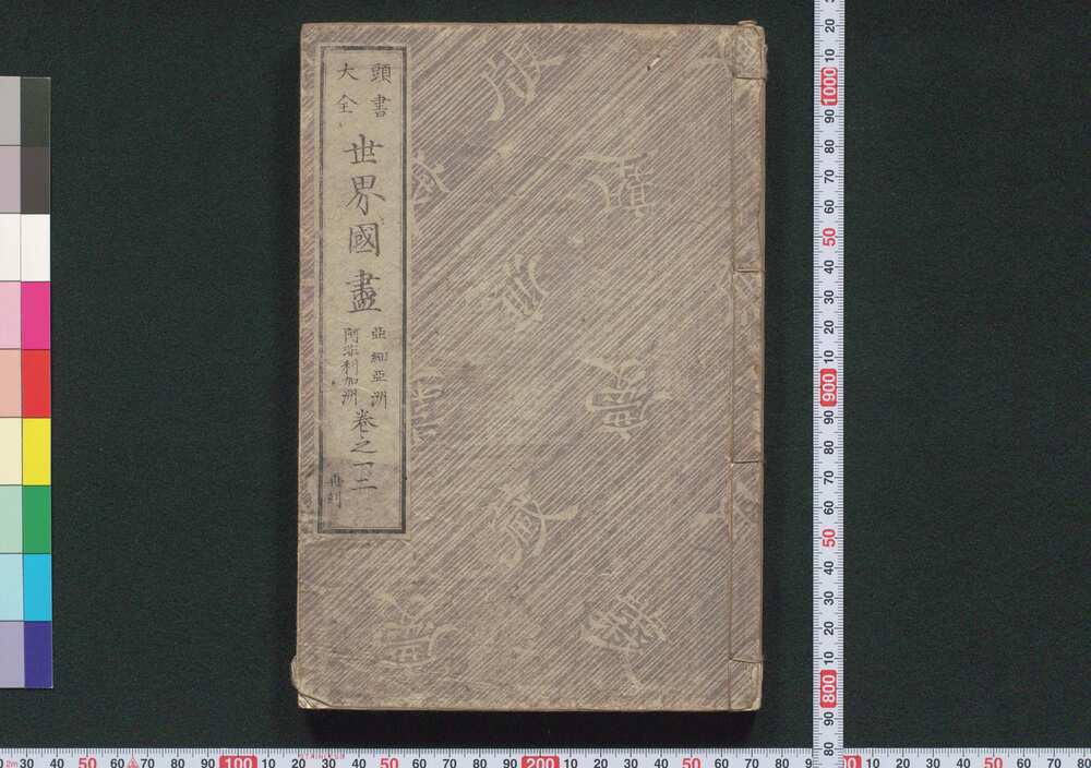 作品画像:頭書大全 世界国尽