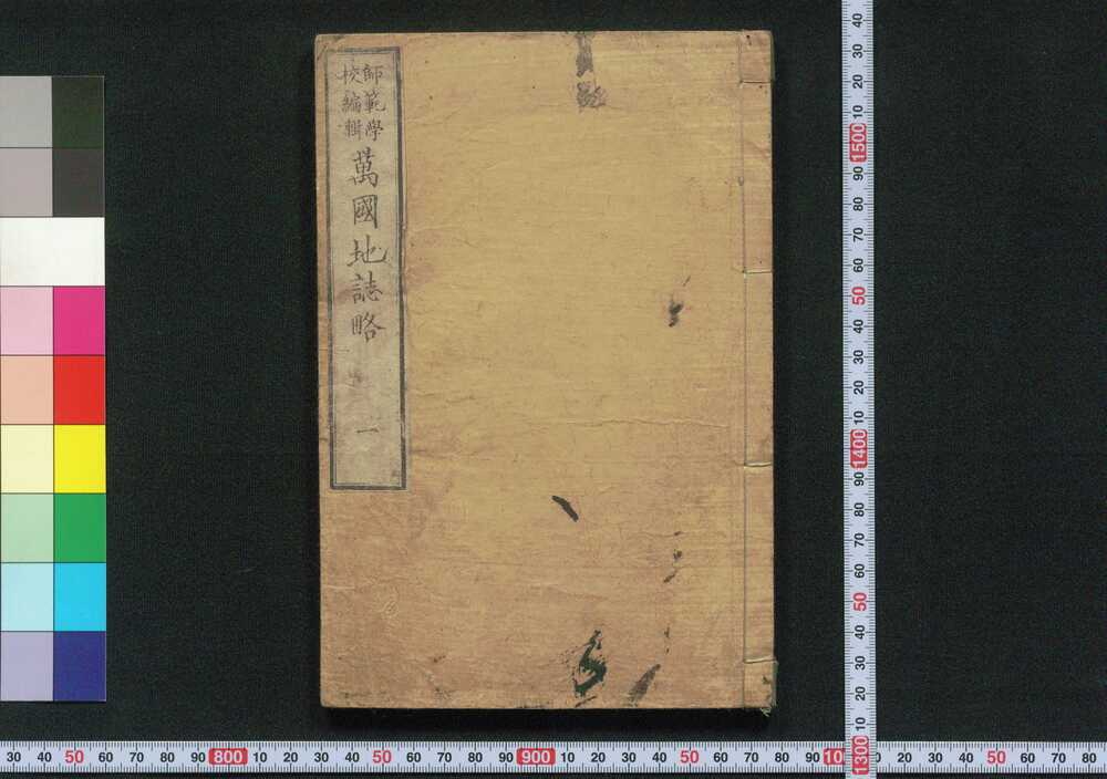 作品画像:万国地誌略
