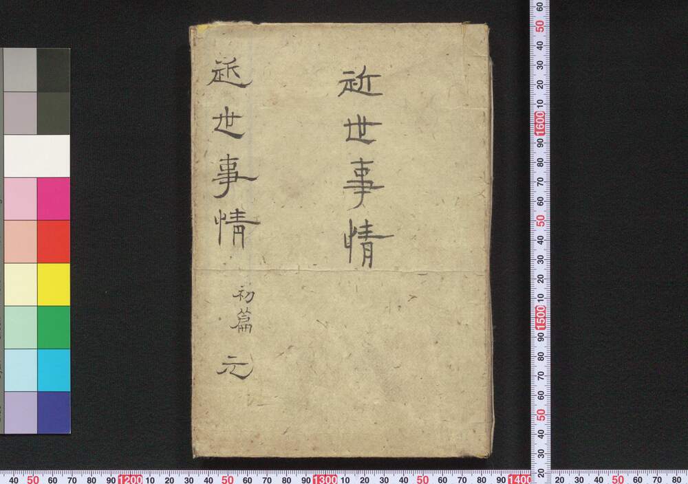 作品画像:近世事情