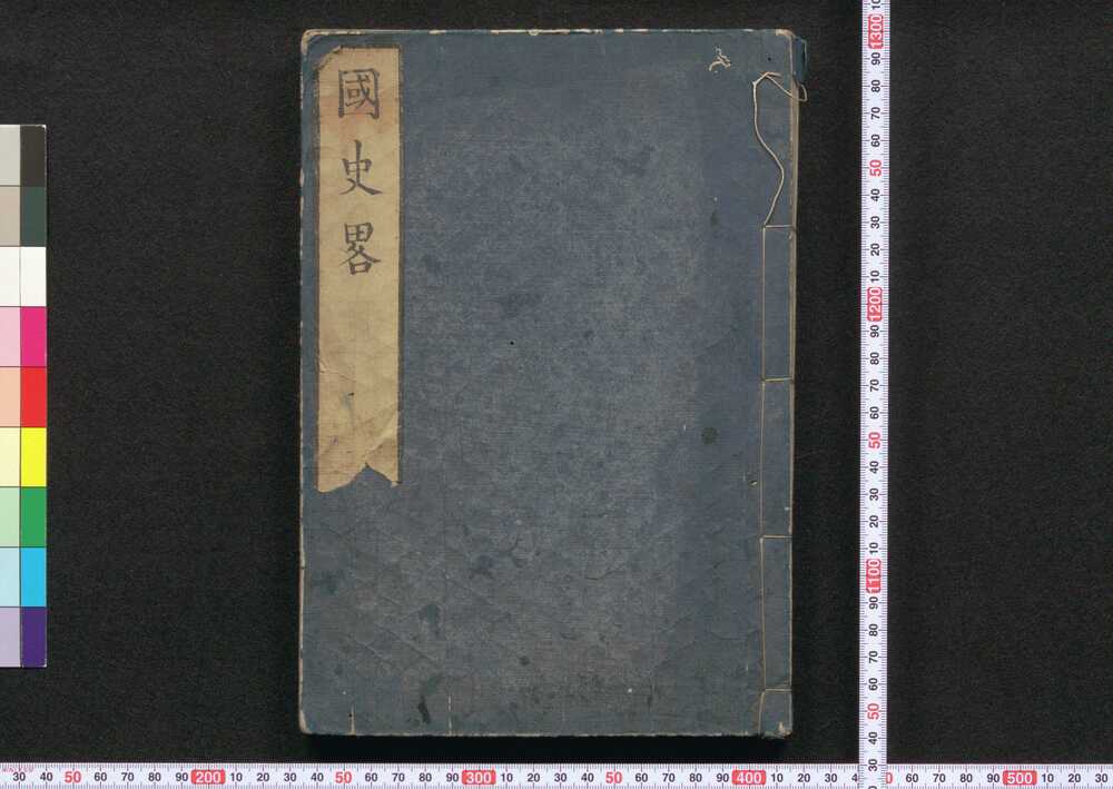 作品画像:国史略 巻之一