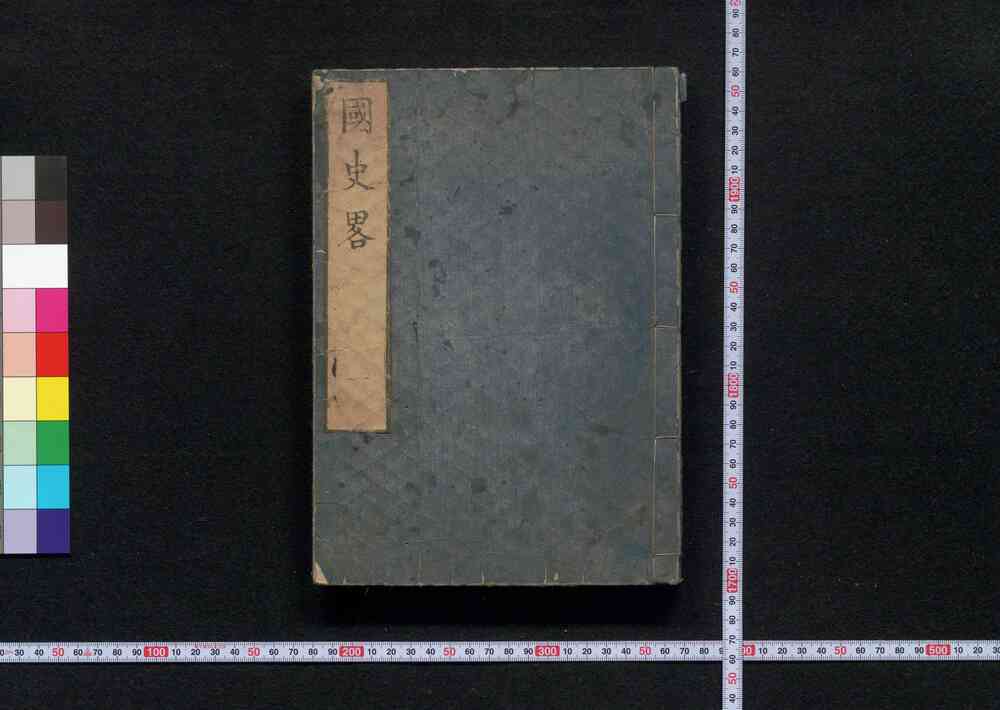 作品画像:国史略 巻之一