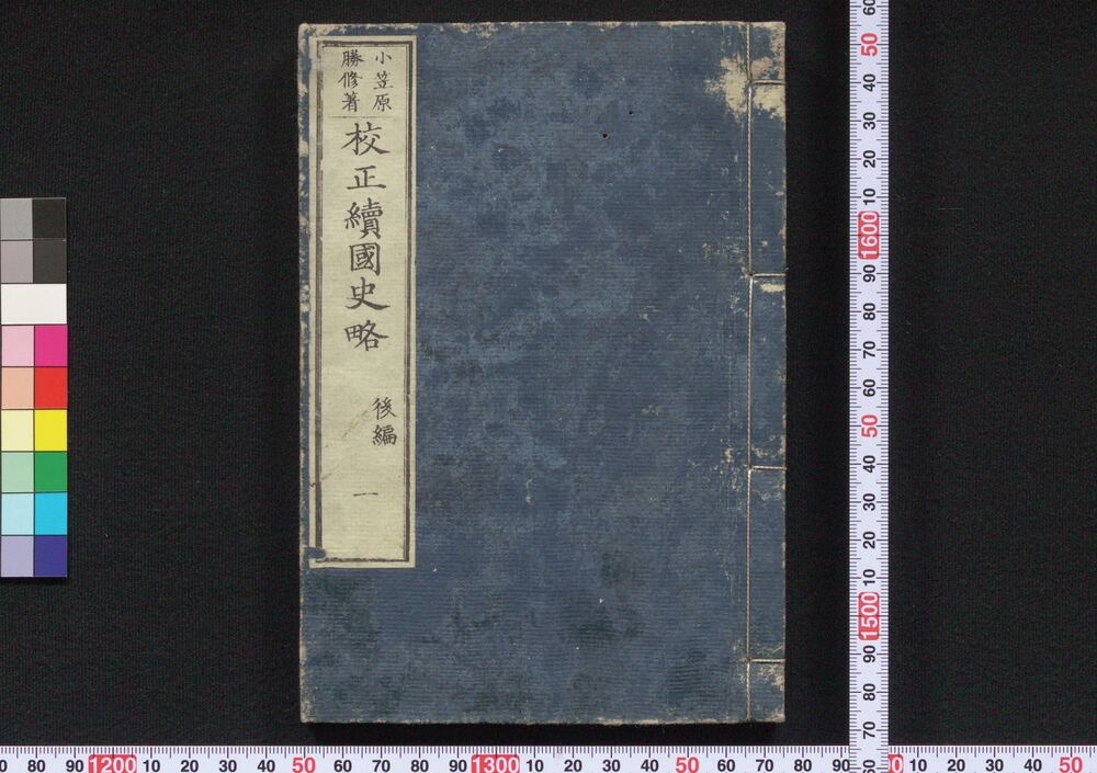 作品画像:校正 続国史略 後編一