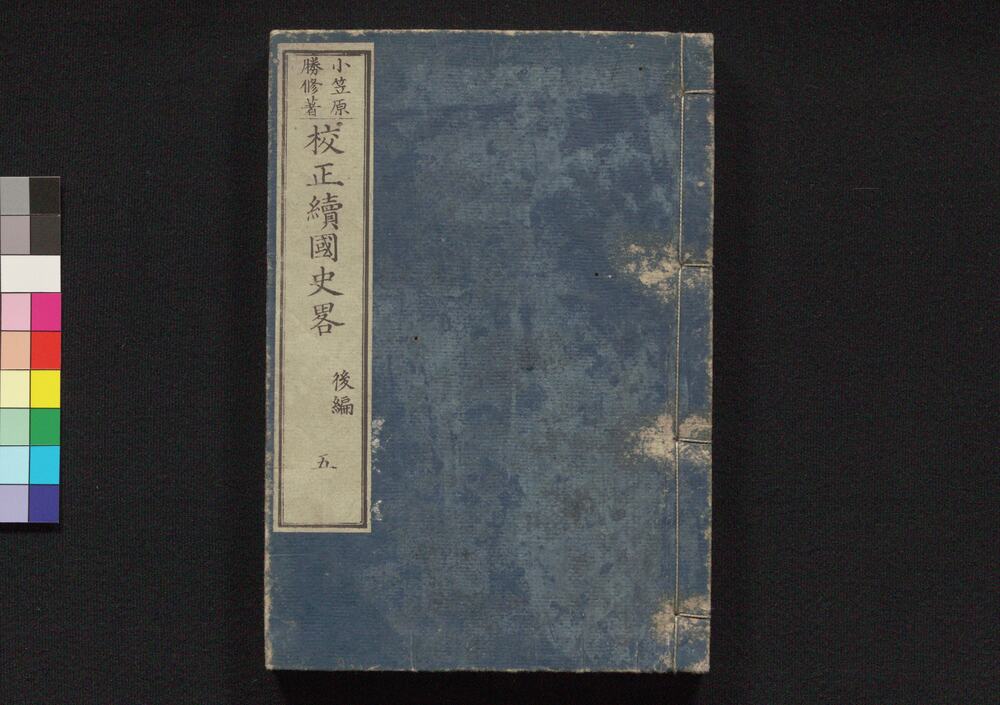 作品画像:校正 続国史略 後編五