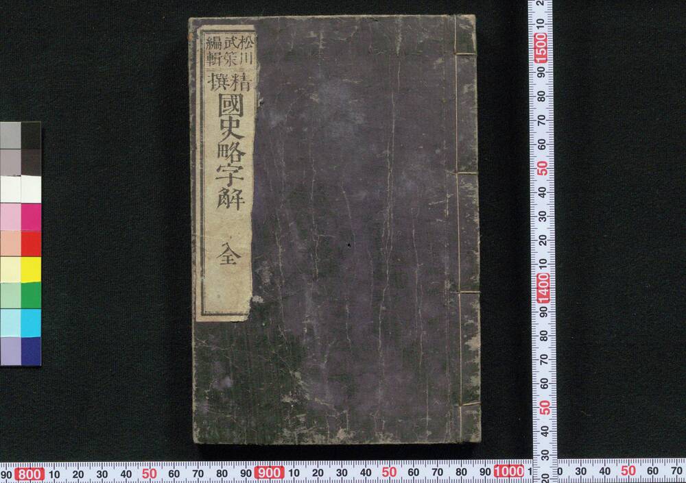精撰 国史略字解