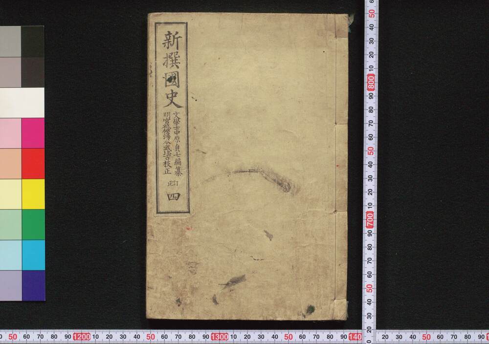 作品画像:新撰国史 訂正四